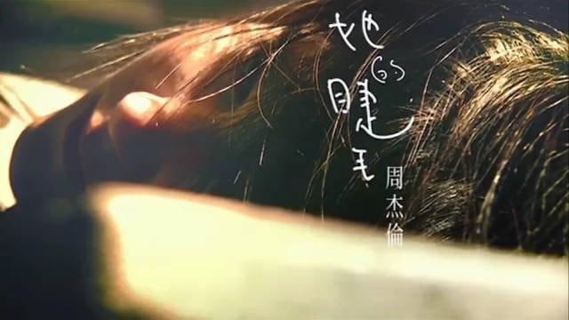 她的睫毛-周杰伦
