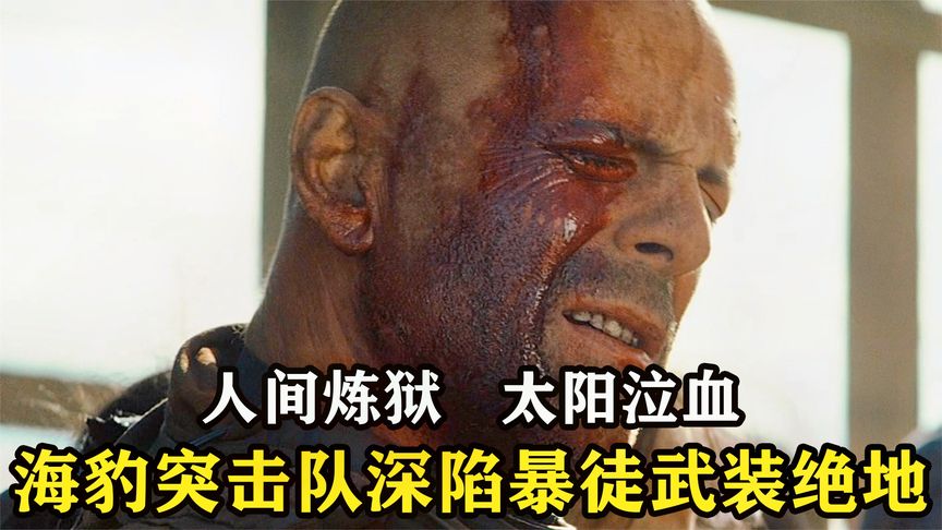8名美军血战300叛军，彪悍激战火力生猛，经典战争动作大片！