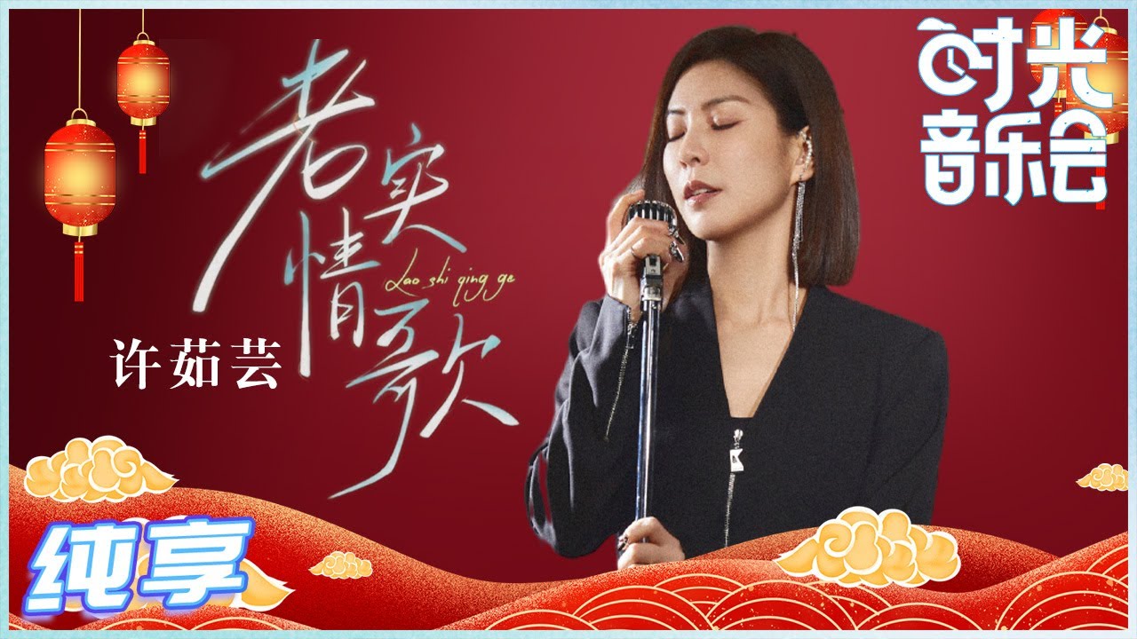 老实情歌-许茹芸