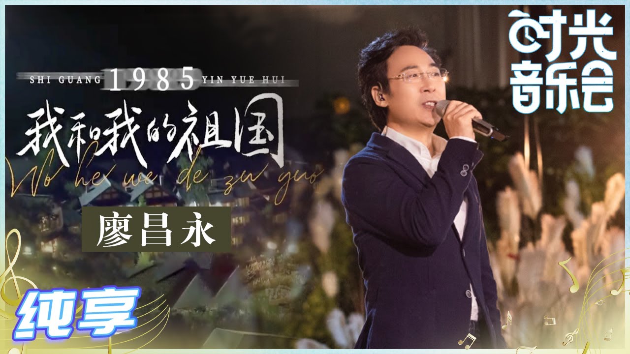 我和我的祖国-廖昌永