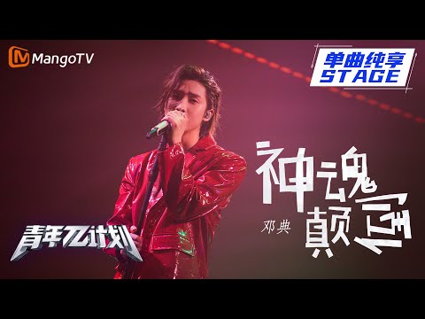 神魂颠倒--邓典
