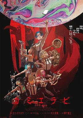 神选