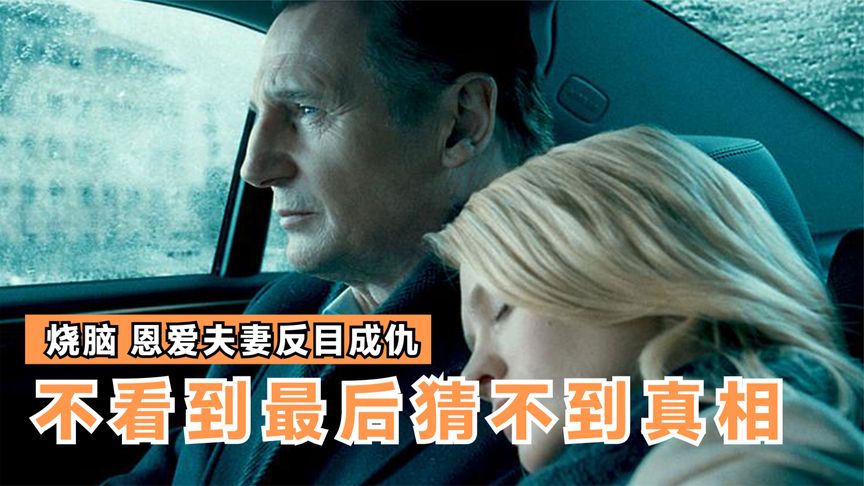從第一秒就燒腦的經典懸疑片，連姆尼森主演，所有觀眾都被騙，直到最後才恍然大悟！