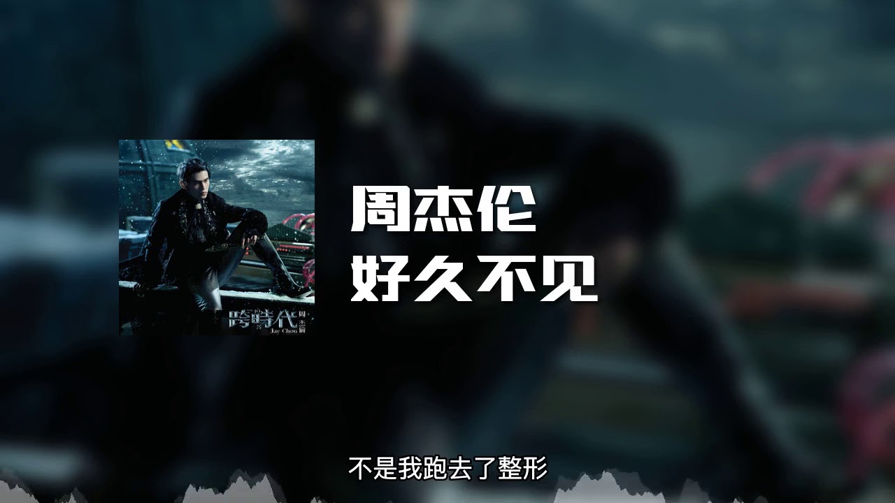好久不见-周杰伦
