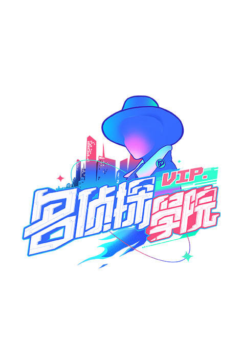 明星大侦探之名侦探学院第一季
