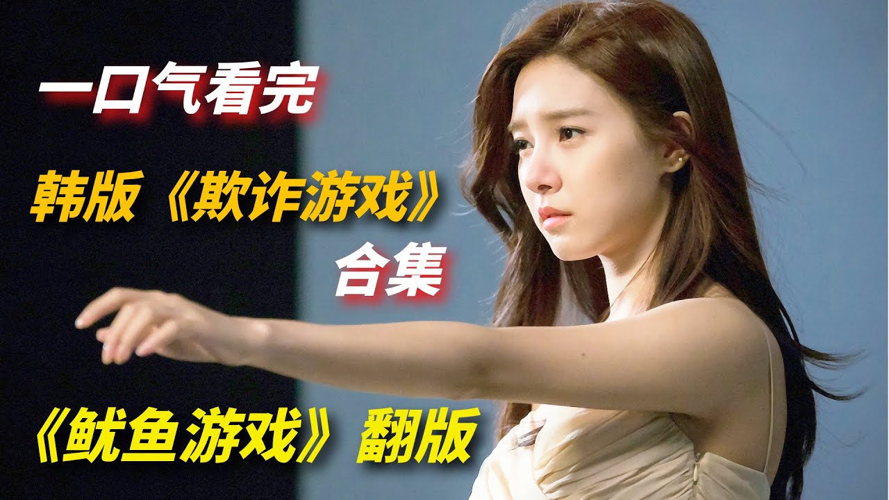一口气看完韩版《欺诈游戏》：高智商版《鱿鱼游戏》/诈欺游戏韩国版