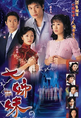 七姊妹（=]\粤）