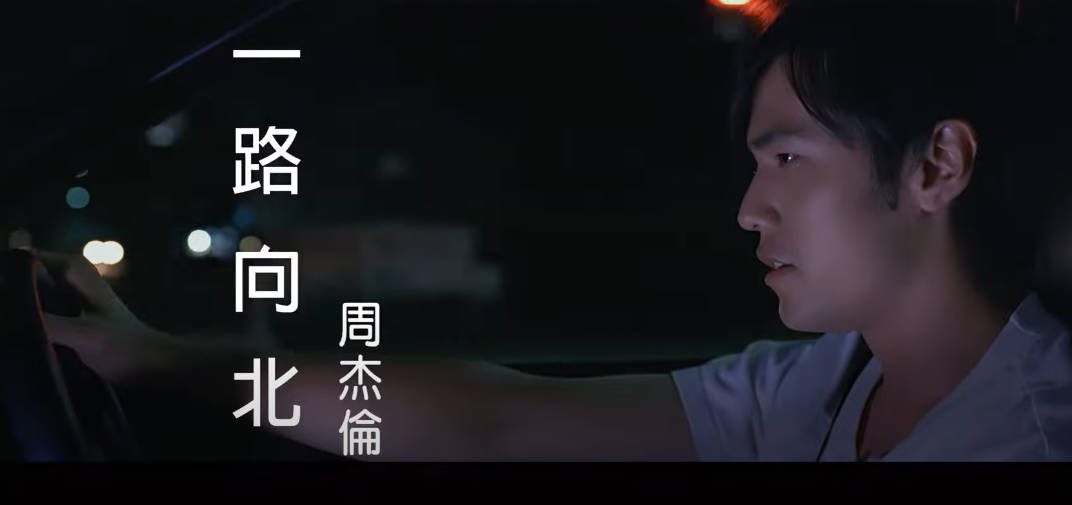 一路向北-周杰伦