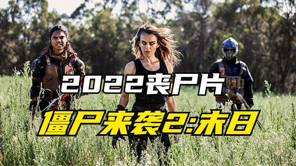 2022年丧尸惊悚剧：丧尸王者归来，能够操控所有感染者/《僵尸来袭2：末日》