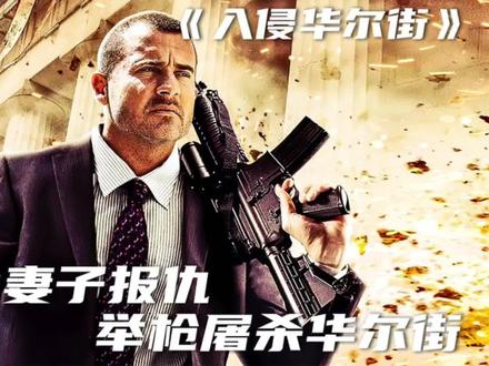 退伍兵惨遭金融诈骗，导致家破人亡，一怒之下血洗华尔街！