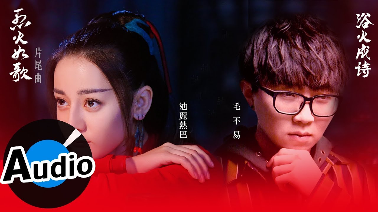 浴火成诗-毛不易/迪丽热巴