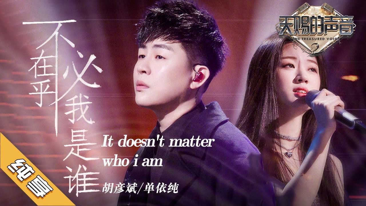 不必在乎我是谁-胡彦斌/单依纯