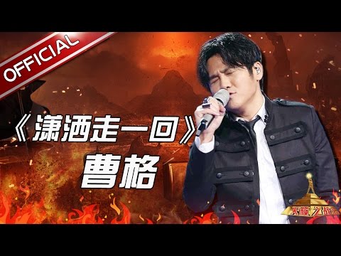 潇洒走一回--曹格