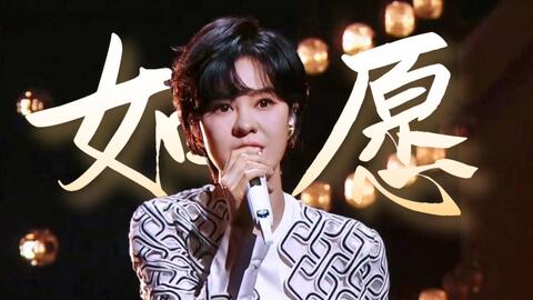 如愿-郁可唯