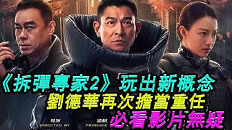 拆彈專家2：拆彈專家因公殘疾被警隊拋棄，憤世嫉俗徹底黑化，秒變炸彈專家！