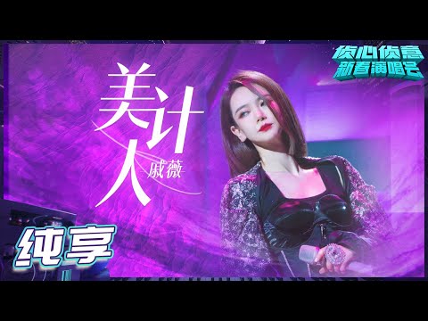 美人计-戚薇