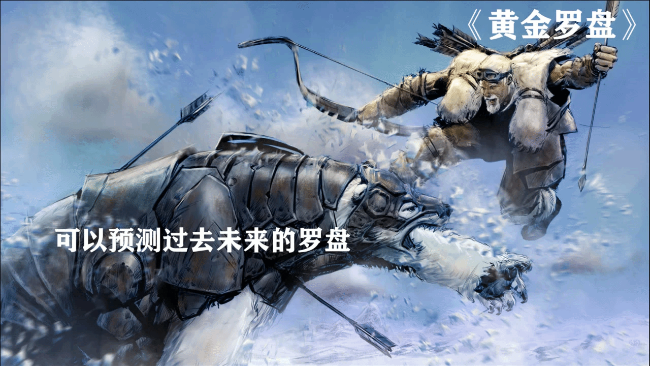 地球平行宇宙世界，人類擁有不同的動物守護神，而精靈更是通往其他世界的入口！經典奇幻片