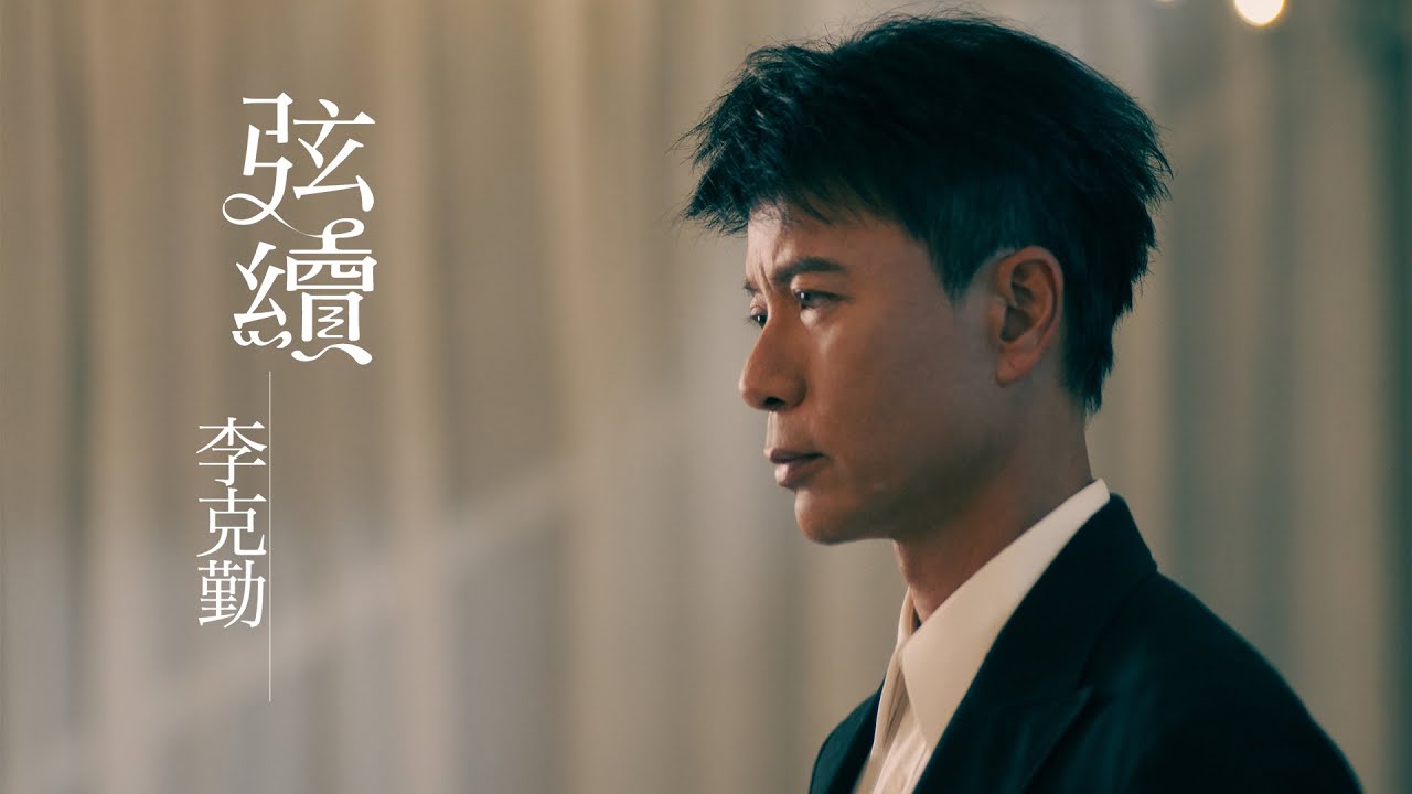 弦续-李克勤