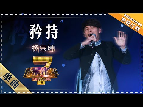 矜持--杨宗纬