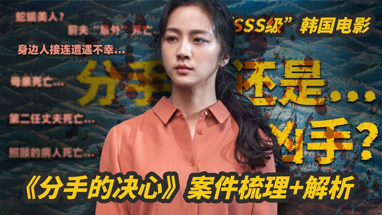 《分手的决心》没看懂？片中案件梳理和这7个重要细节不容错过！