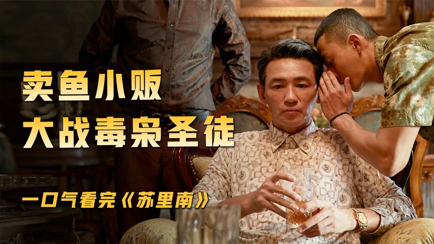 根据真实事件改编，这种经历一生一次就够了！一口气看完《苏里南/毒枭圣徒》
