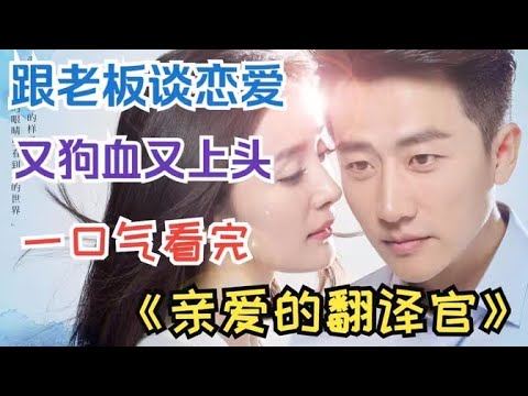 霸道总裁爱上我，又狗血又上头，一口气看完职场恋爱剧《亲爱的翻译官》