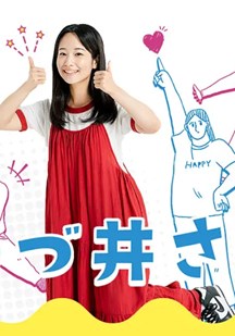 津津井小姐