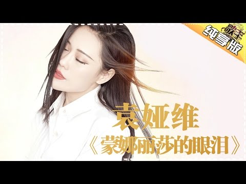 蒙娜丽莎的眼泪--袁娅维