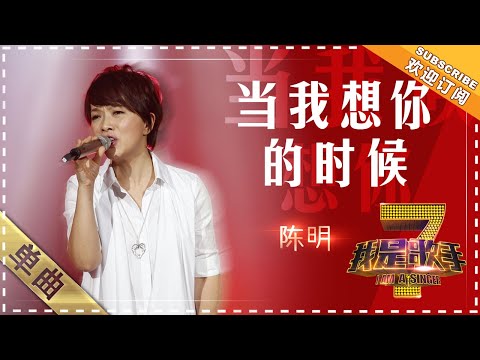 当我想你的时候--陈明