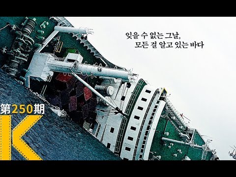 四年前，韩国“世越号”上究竟发生了什么？《那天，大海》