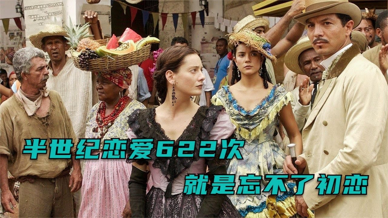 强烈推荐！这是我看过的最深情的爱情片，不愧是教科书级传世名著！《霍乱时期的爱情》