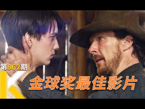 2022金球奖最佳影片！3个男人的情欲纠缠《犬之力》