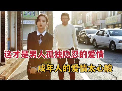 原来这才是男人孤独、隐忍的爱情，成年人的爱情太心酸，看完泪目的电影《当男人恋爱时》