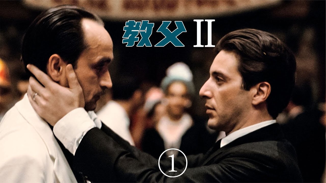 《教父2》男人必看的电影，黑帮教父一直在努力洗白家族历史①