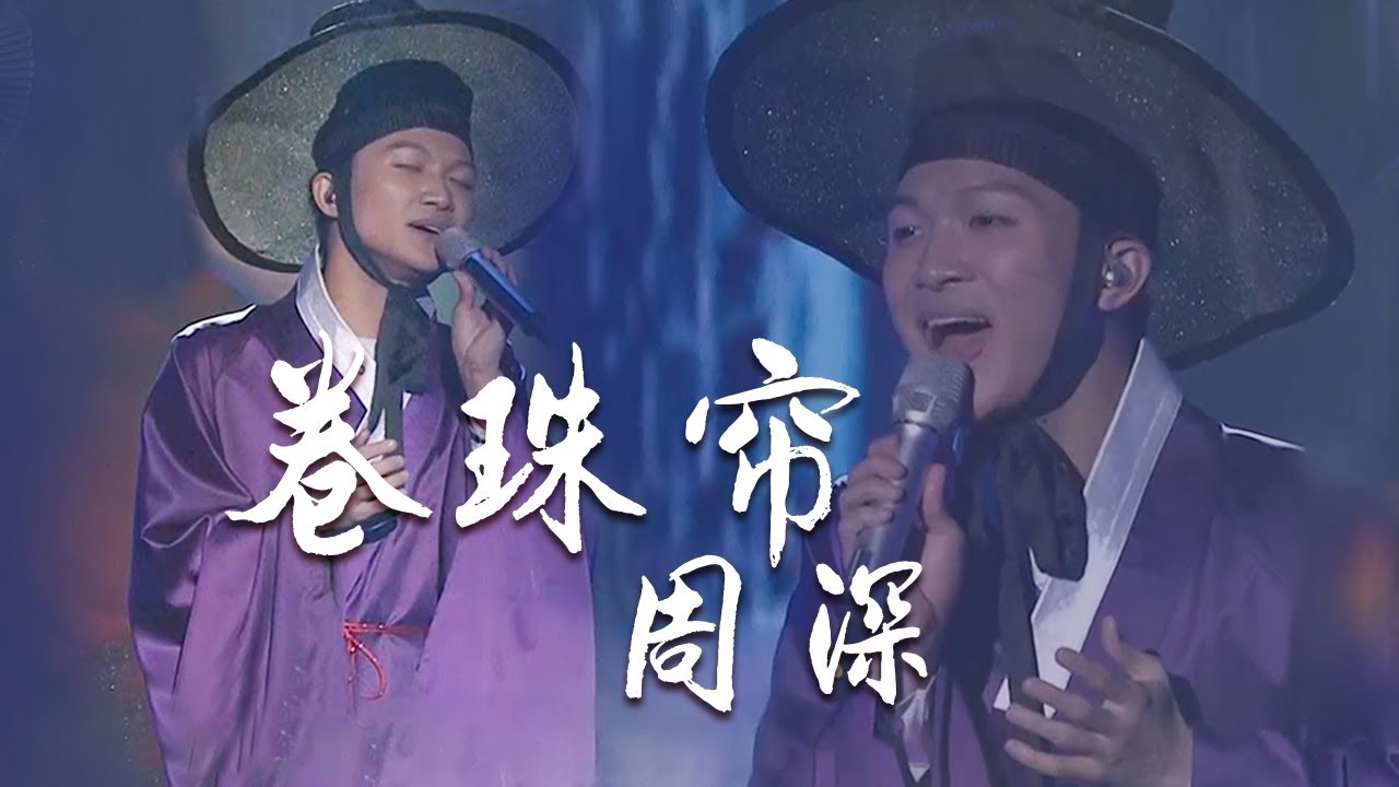 卷珠帘-周深