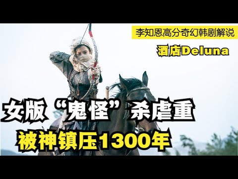 女子因怨恨犯下重罪，被“鬼神”用月灵树镇压1300年，为亡灵服务千年才能还其罪孽！《德鲁纳酒店》解说
