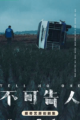 不可 告人