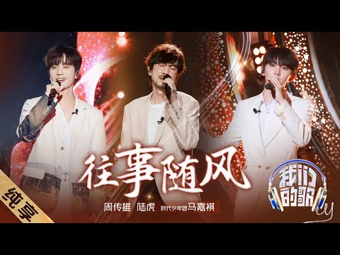 往事随风-周传雄/陆虎/马嘉祺