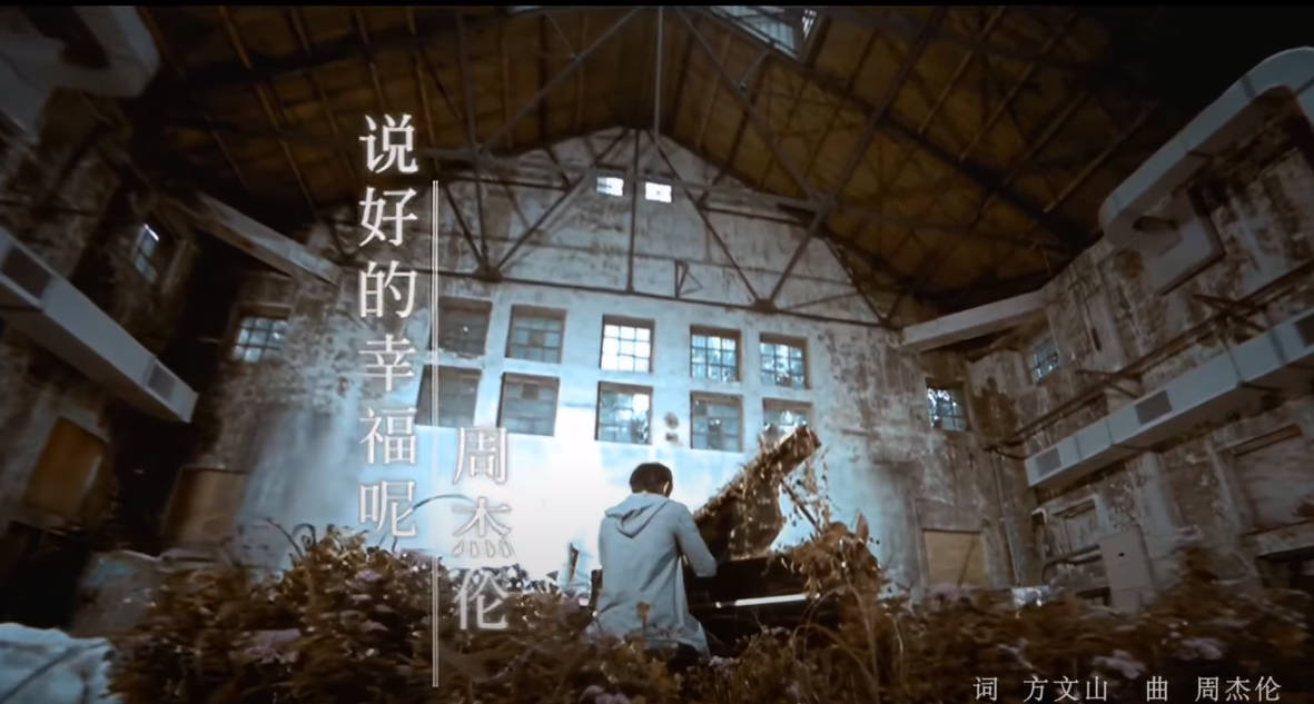 说好的幸福-周杰伦