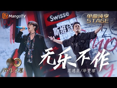 无乐不作-范逸臣/毕雯珺