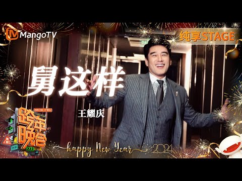 舅这样-王耀庆