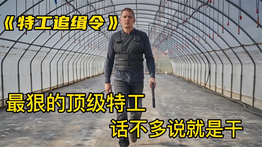 任務失策失去記憶，退役特工出手狠到瘋狂，為查真相一人就是一支軍隊！