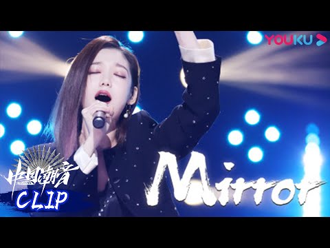 mirror--希林娜依·高