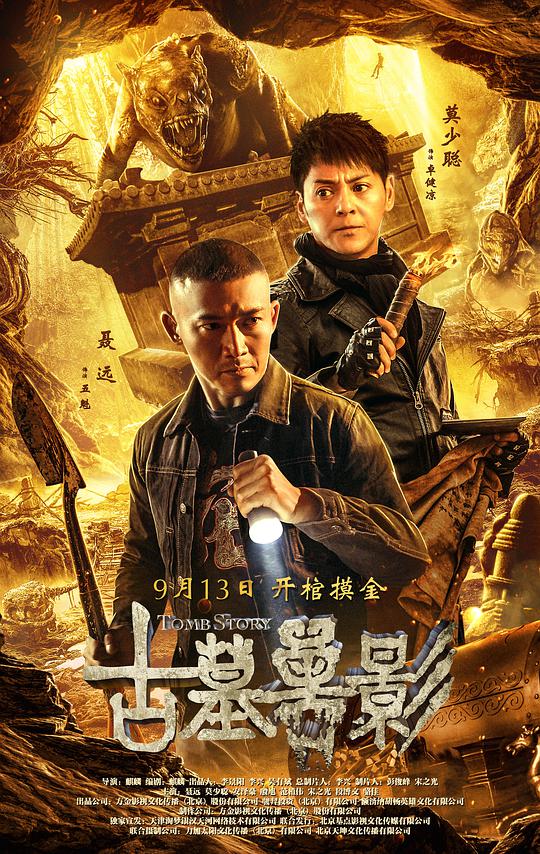 古墓兽影
