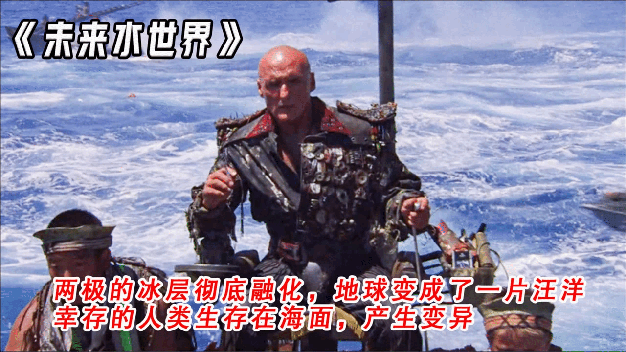 未來世界地球被海洋覆沒，人類常年生活在水中，進化出了魚鰓！