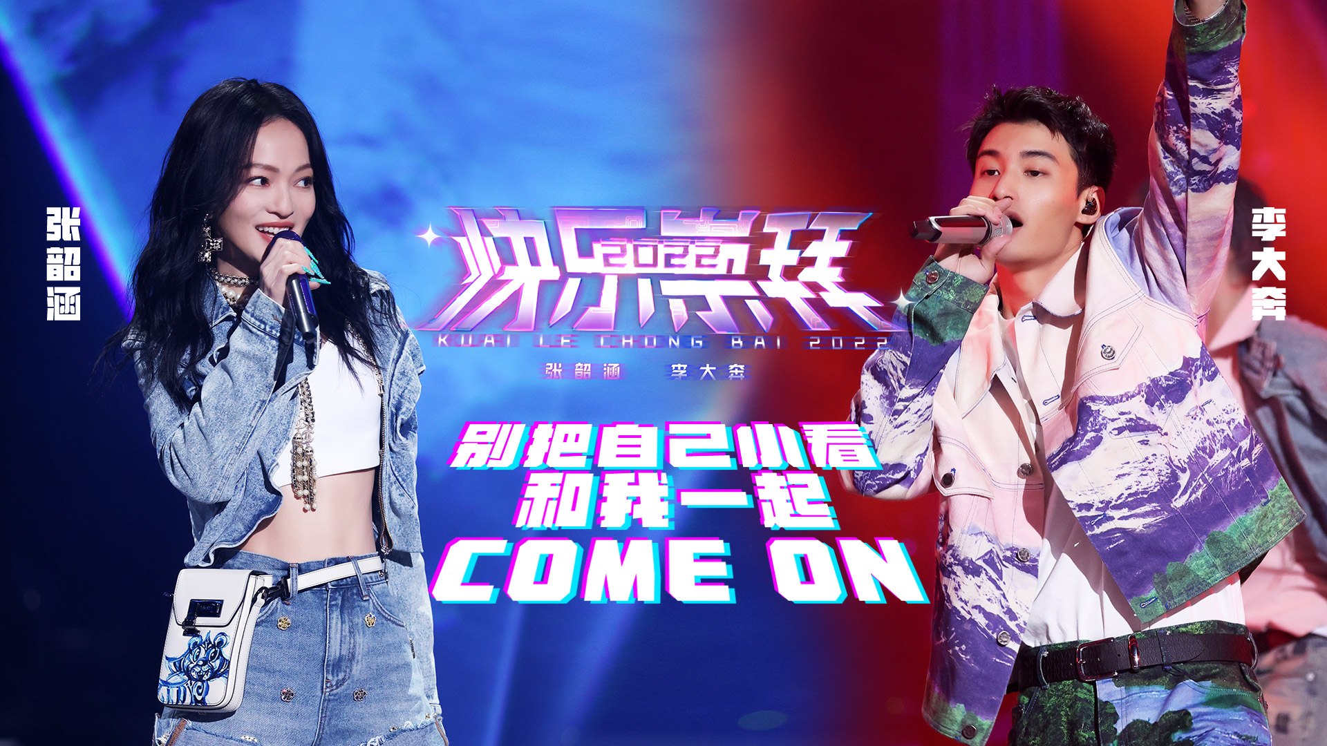 快乐崇拜2022-张韶涵/李大奔