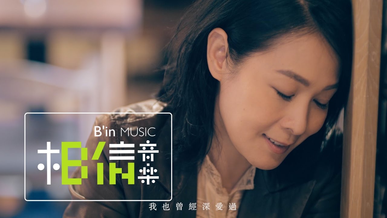 你有没有深爱过-刘若英
