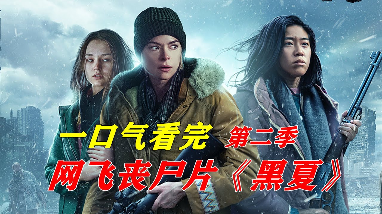 一口气看完网飞末日丧尸片《黑夏》第二季剧情解说