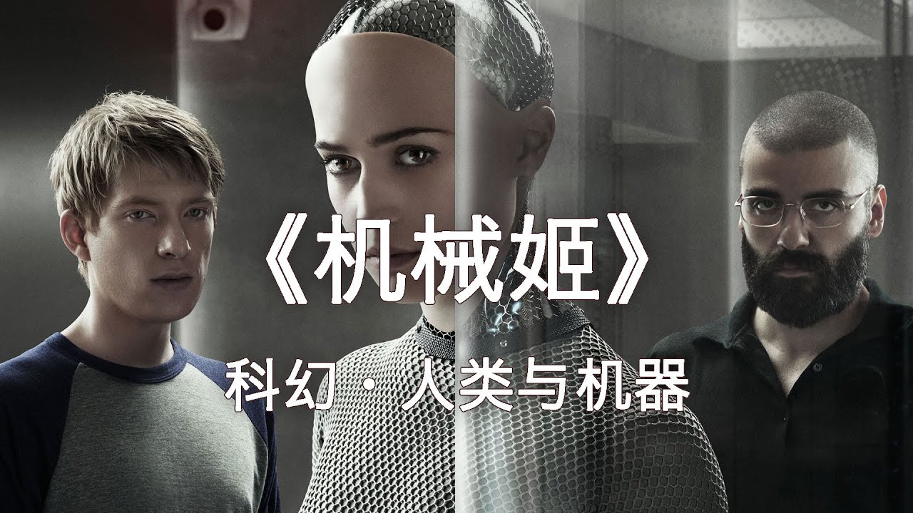 高智商富豪秘密研發人工智能，可以滿足一切需求聰明絕頂，可令人驚悚的事很快發生！