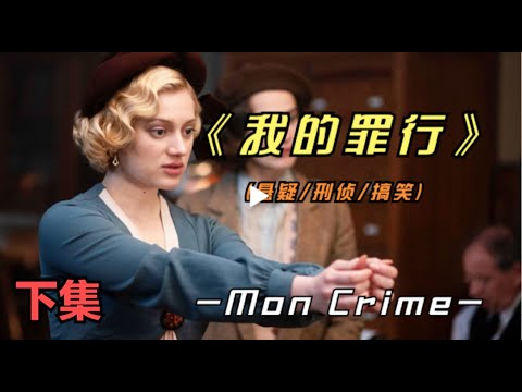 《我的罪行》下集好看的皮囊可以掩盖丑恶的罪行吗？